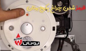 چرا چراغ پکیج بوتان قرمز می‌شود و پکیج خاموش می‌شود؟